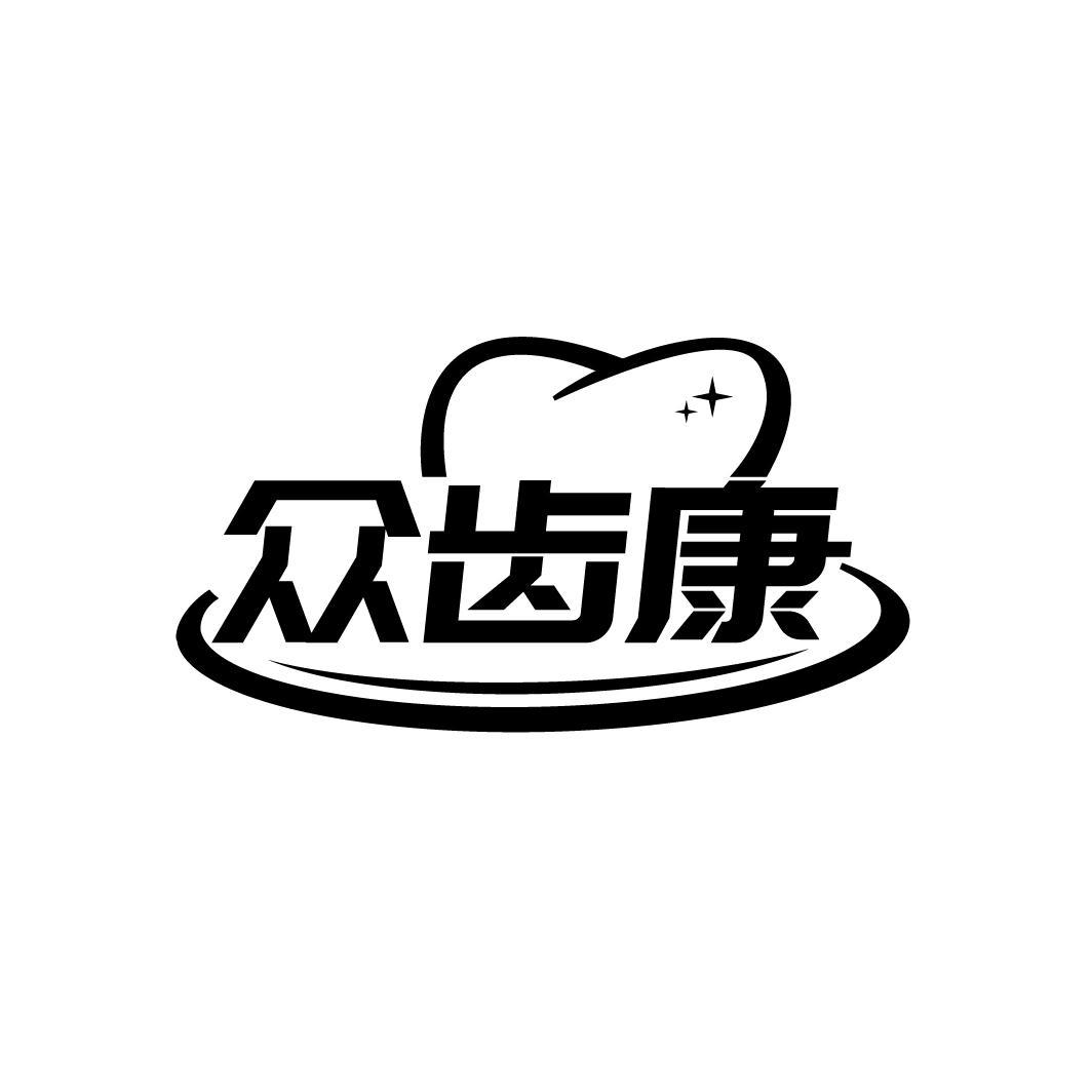 众齿康
