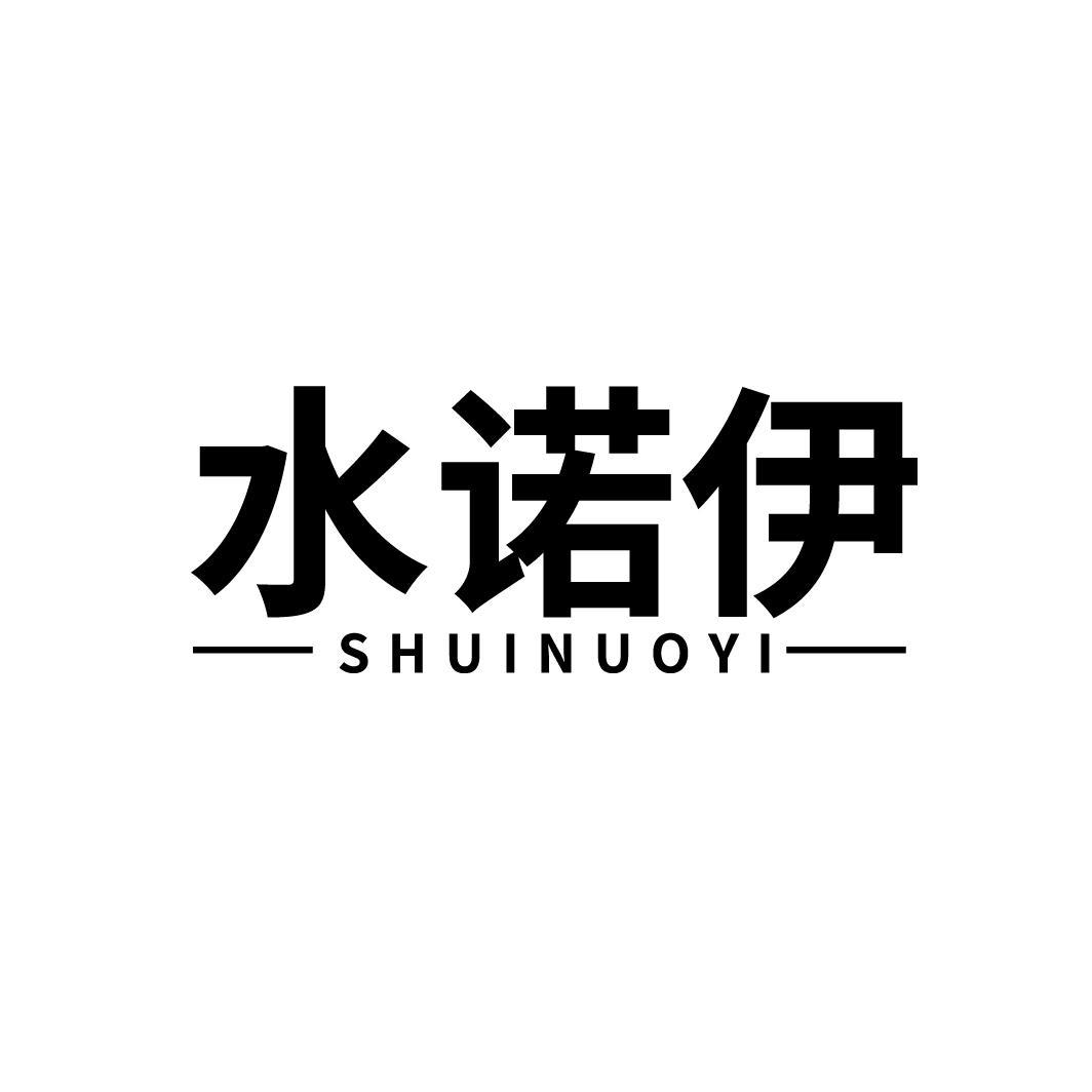 水诺伊
SHUINUOYI