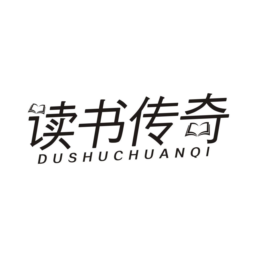 读书传奇DUSHUCHUANQI