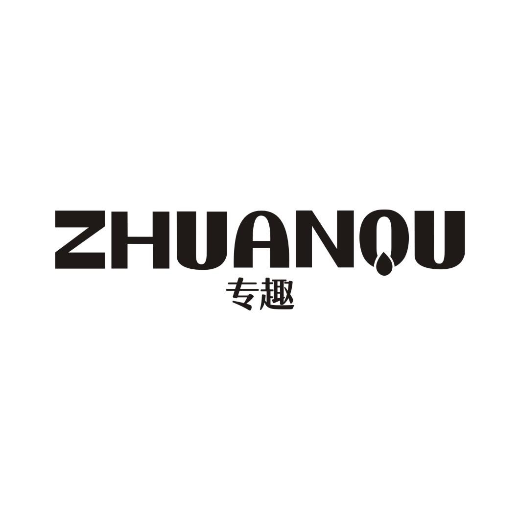 专趣ZHUANQU