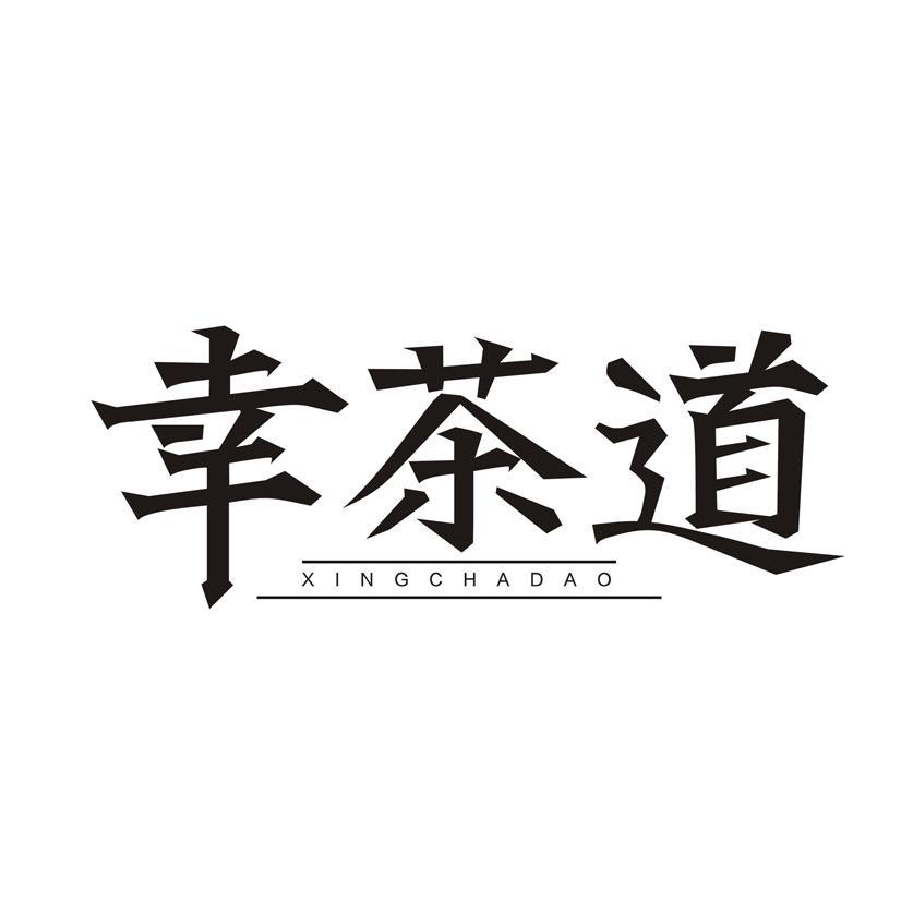 幸茶道