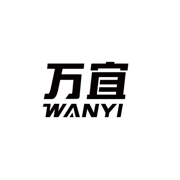 万宜