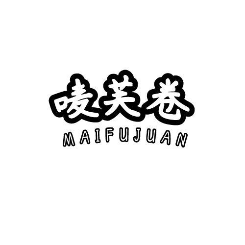 唛芙卷