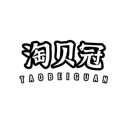 淘贝冠