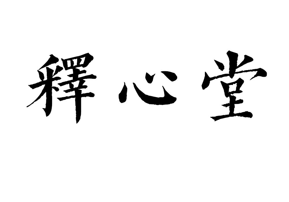 释心堂