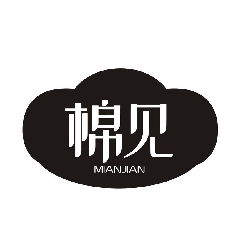 棉见