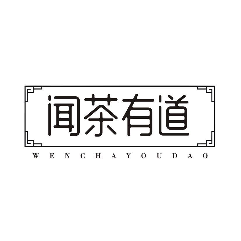 闻茶有道