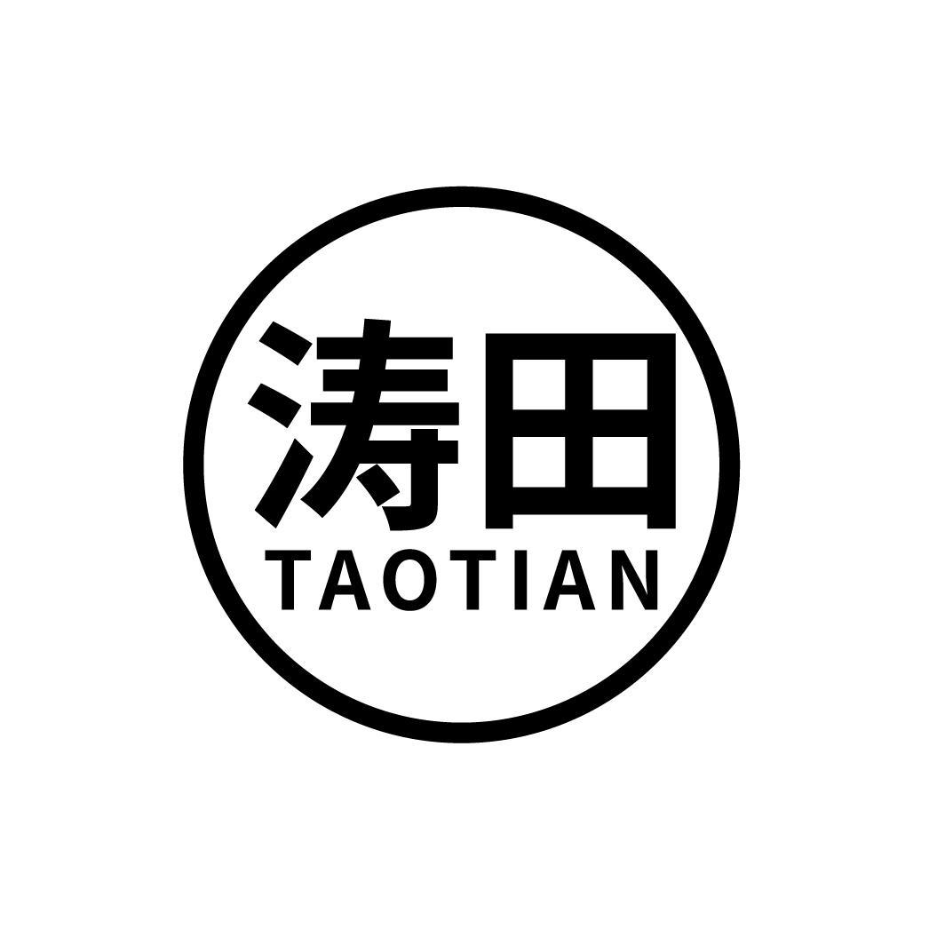 涛田
TAOTIAN