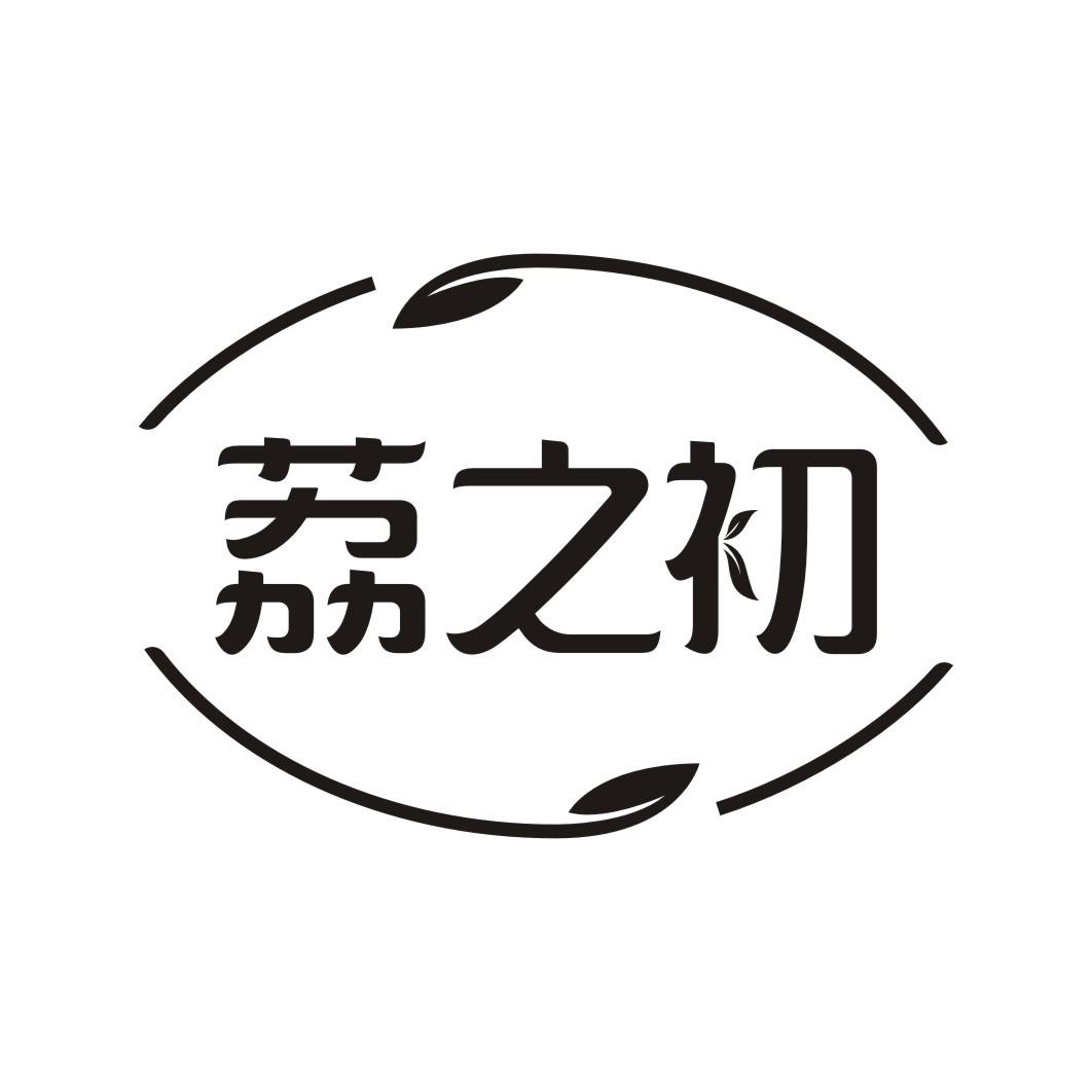 荔之初