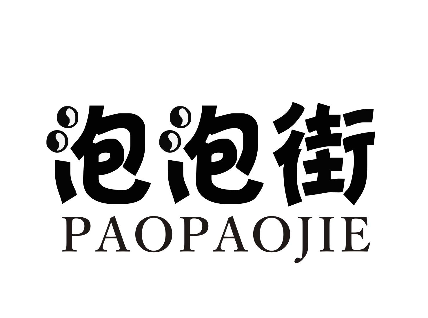 泡泡街