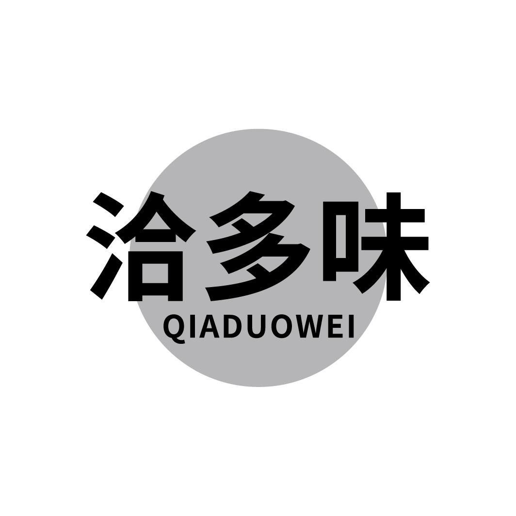 洽多味
QIADUOWEI