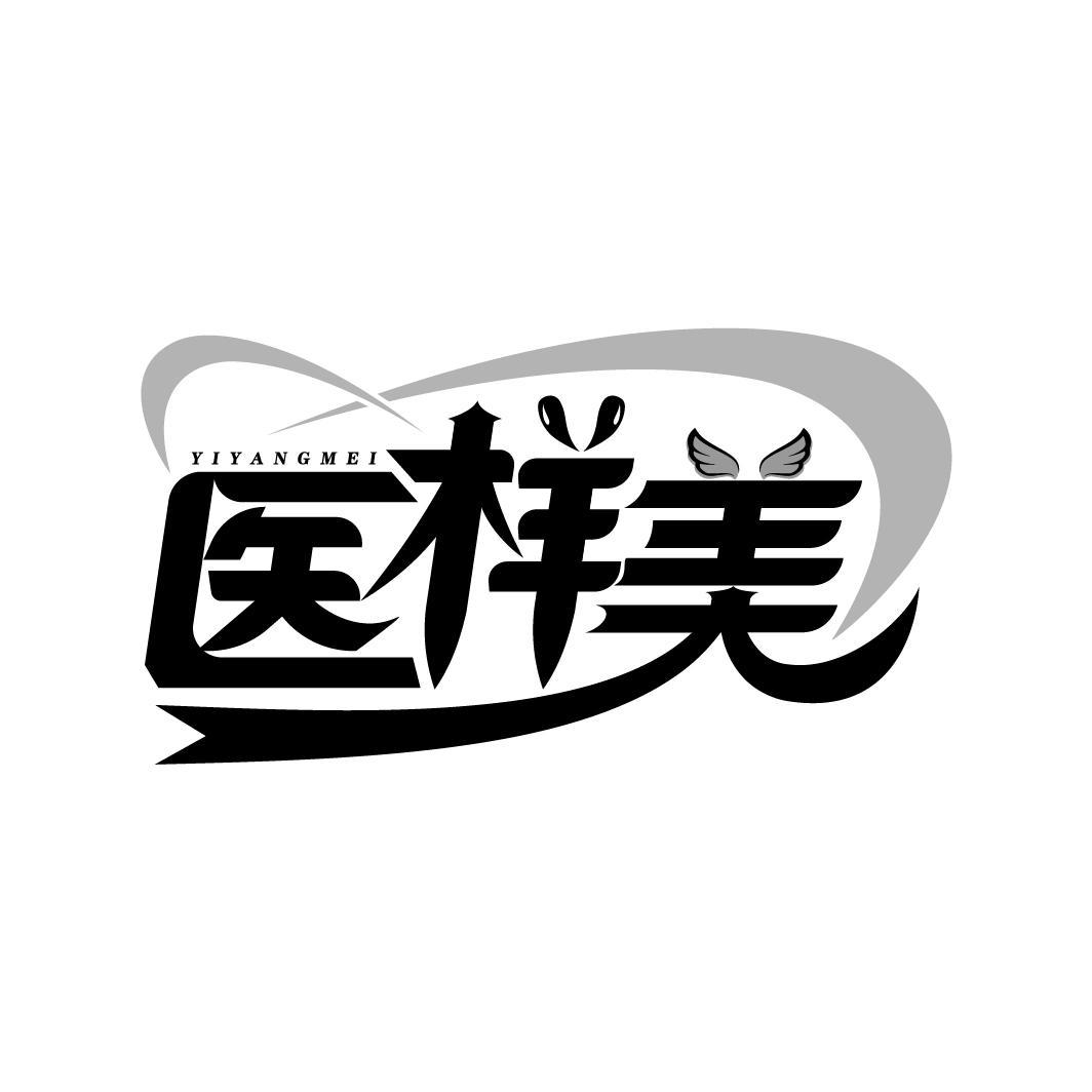 医样美