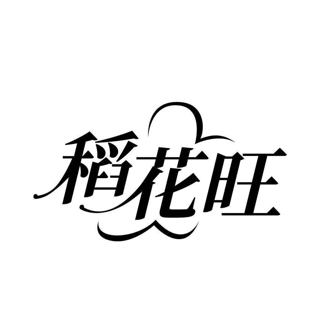 稻花旺