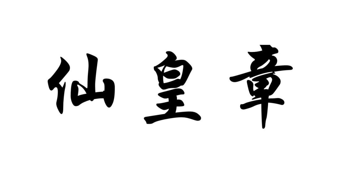 仙皇章