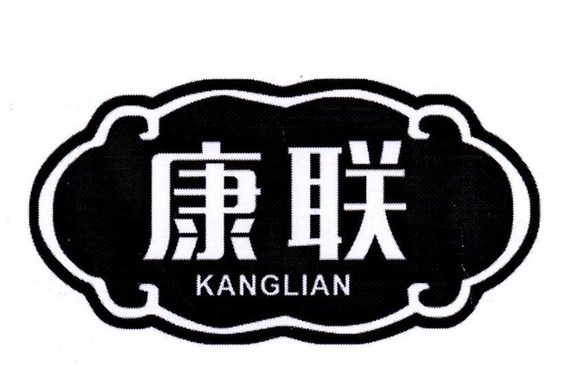 康联
