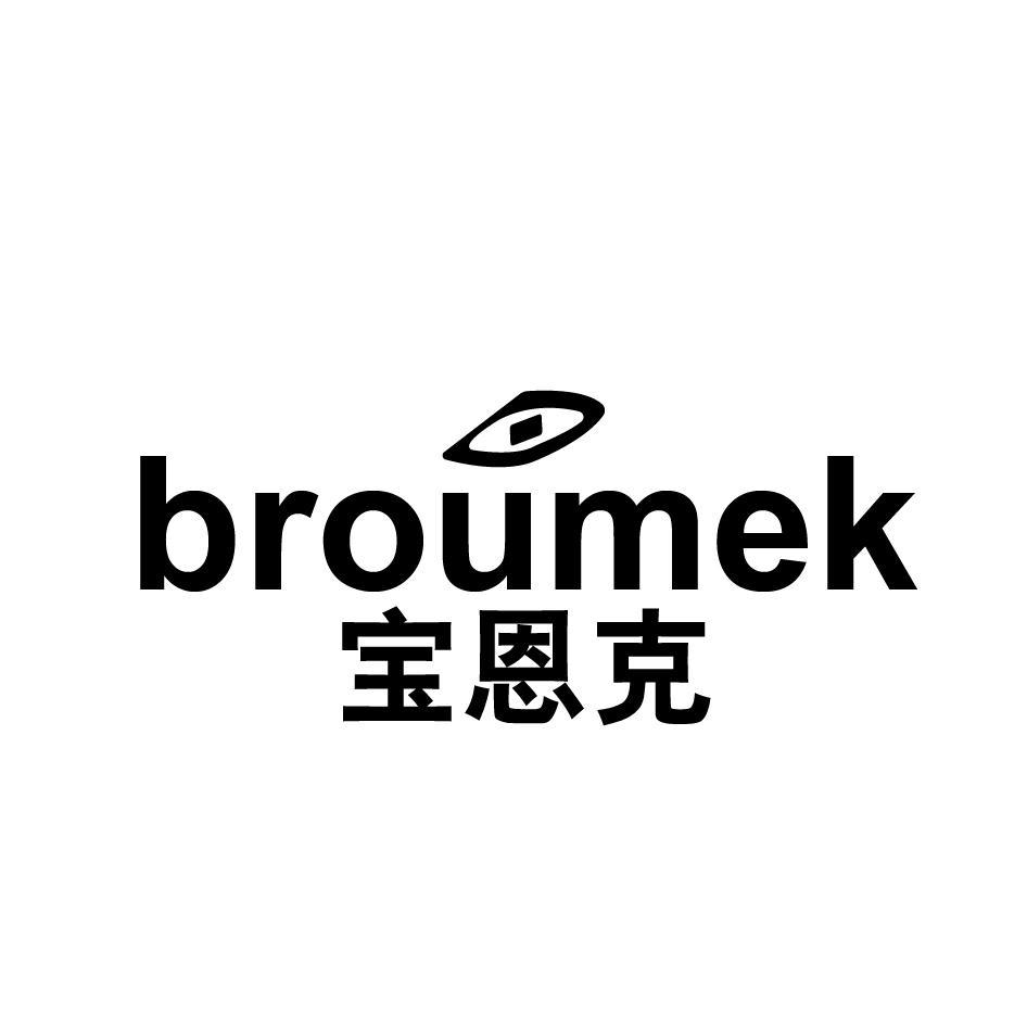 宝恩克 BEOUMEK