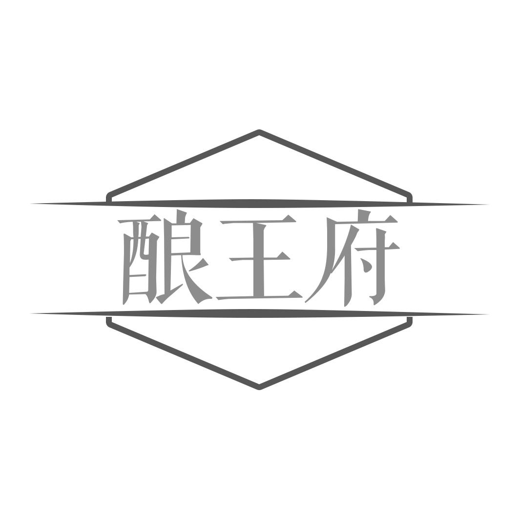 酿王府