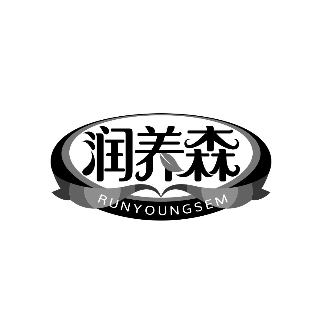 润养森 RUNYOUNGSEM