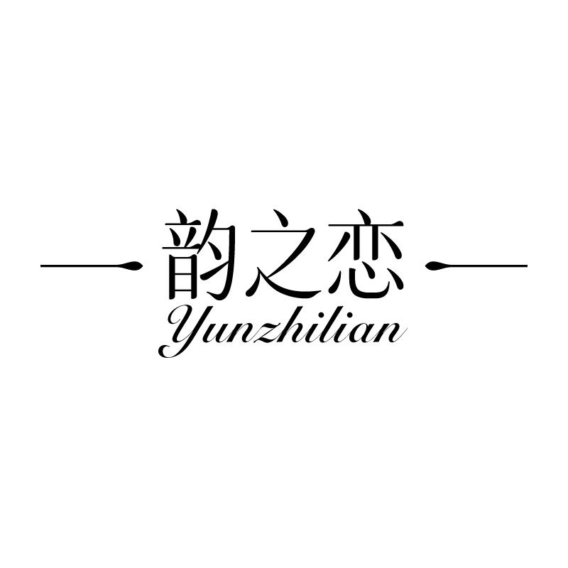 韵之恋 