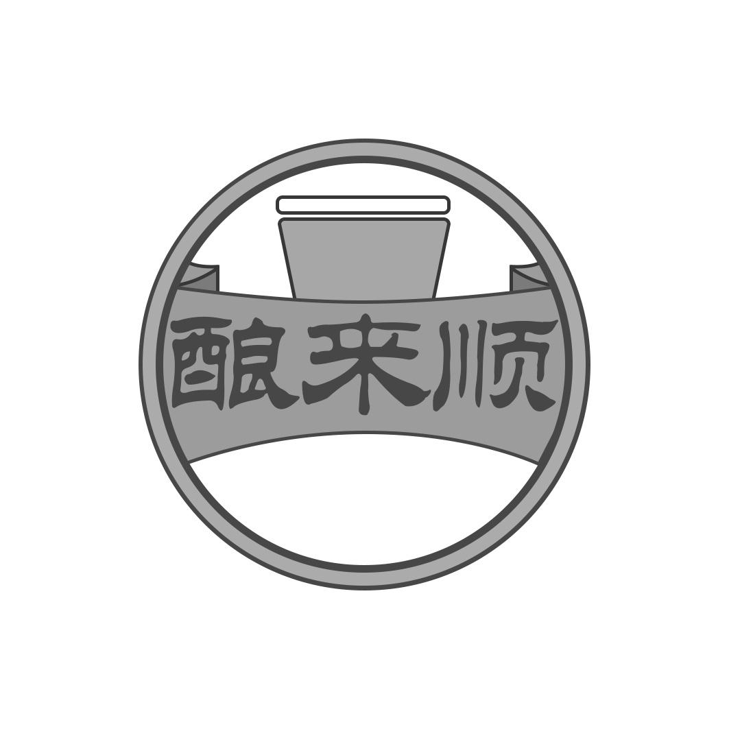 酿来顺