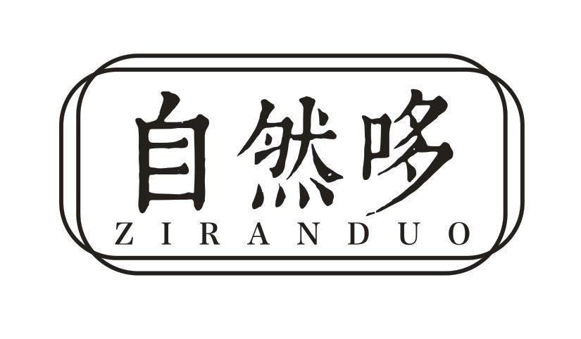 自然哆