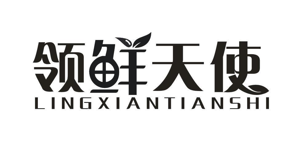 领鲜天使