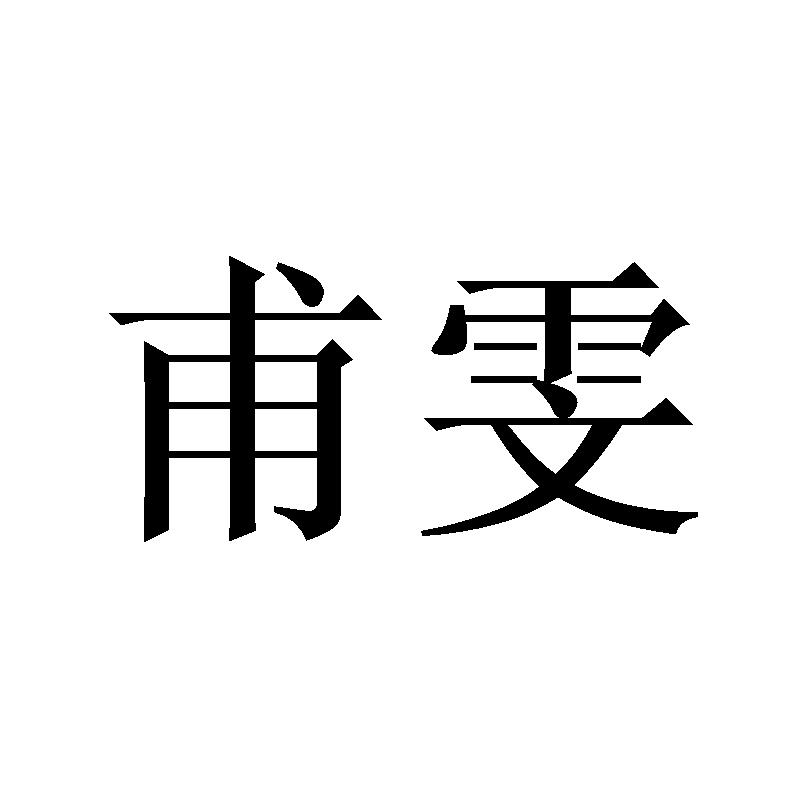 甫雯