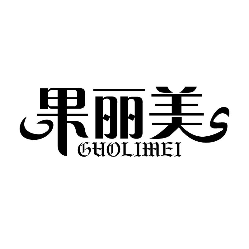 果丽美 