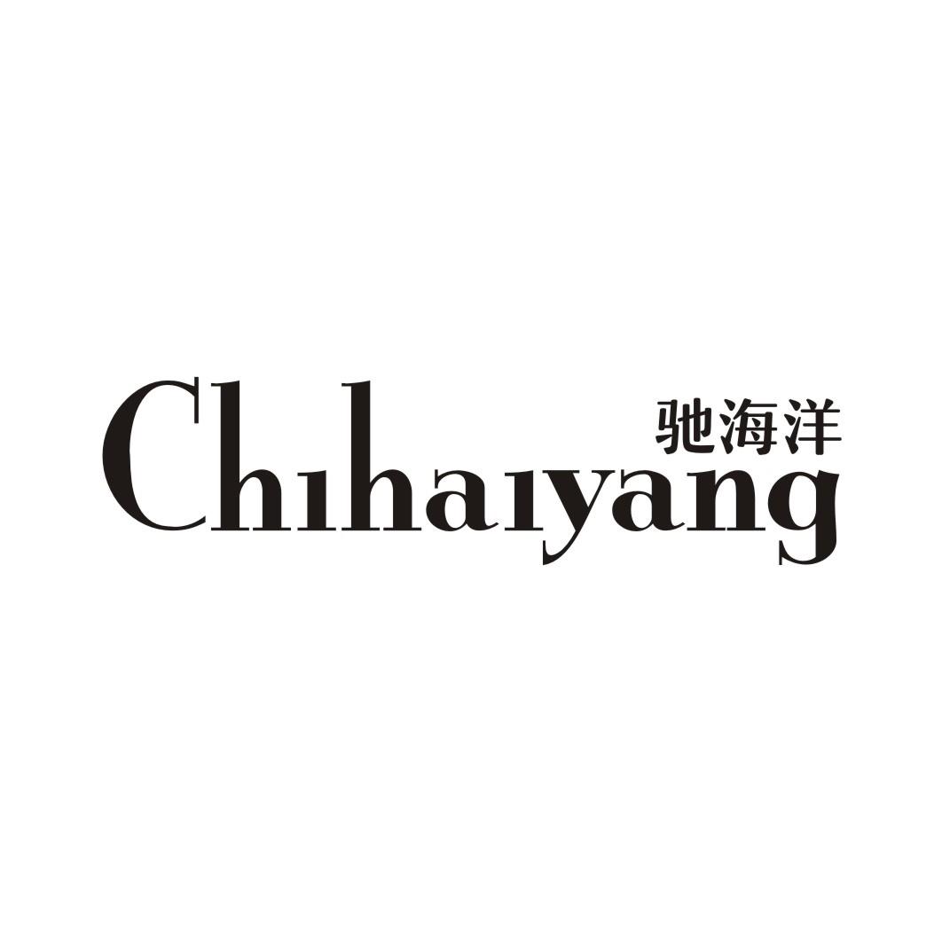 驰海洋CHIHAIYANG