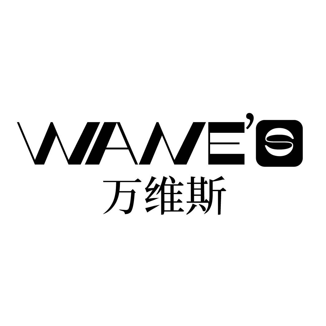 WANE'S 万维斯