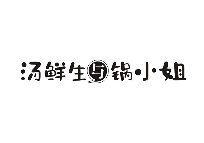 汤鲜生与锅小姐