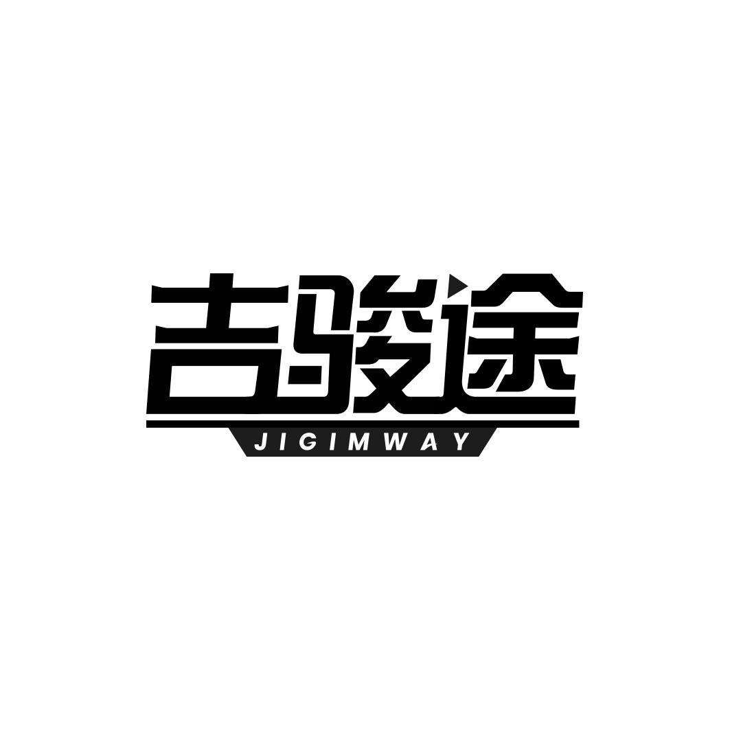 吉骏途 JIGIMWAY
