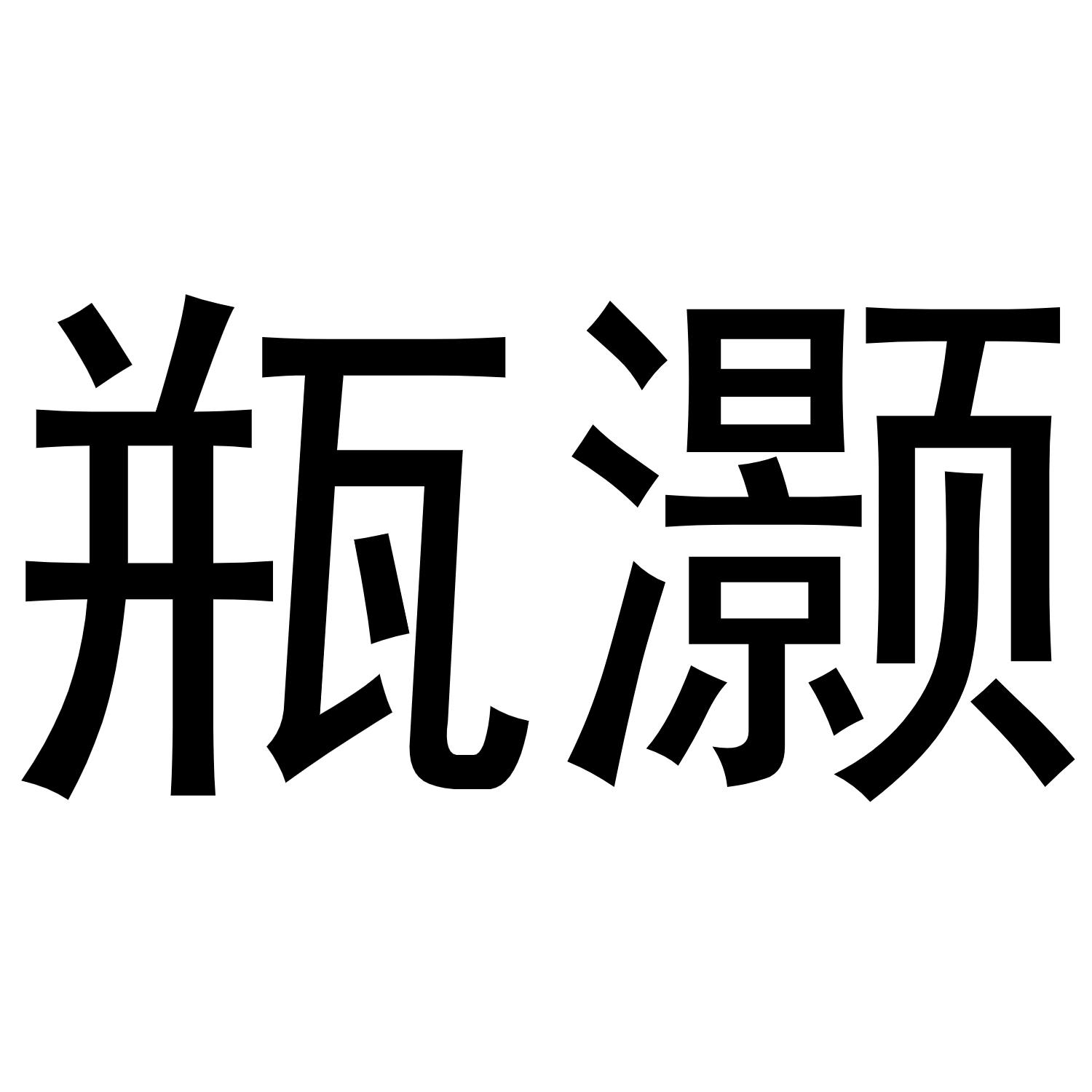 瓶灏