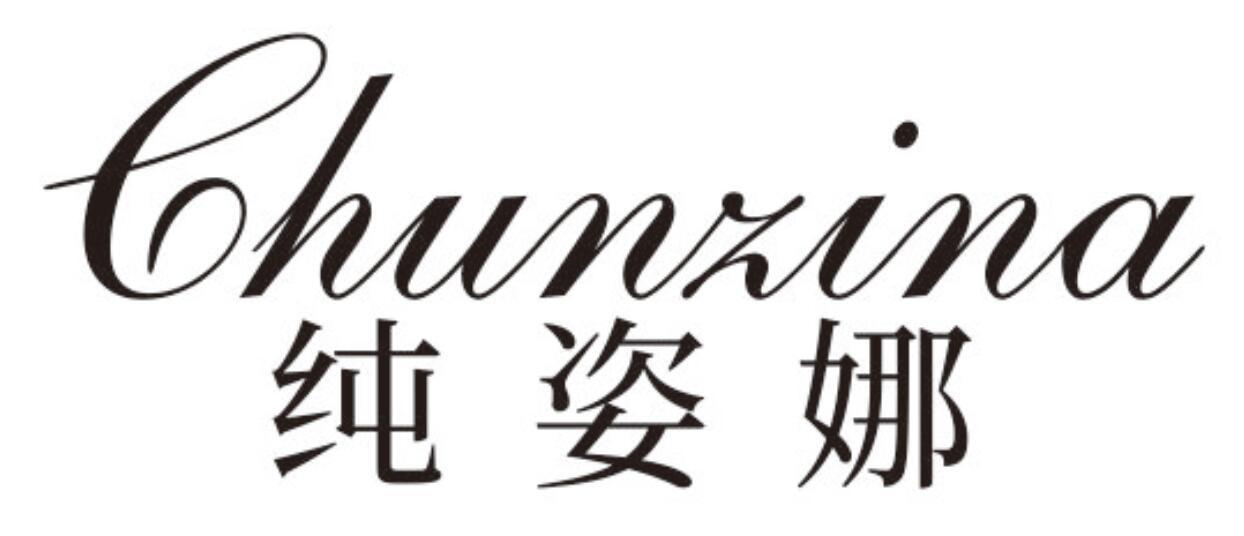 纯姿娜