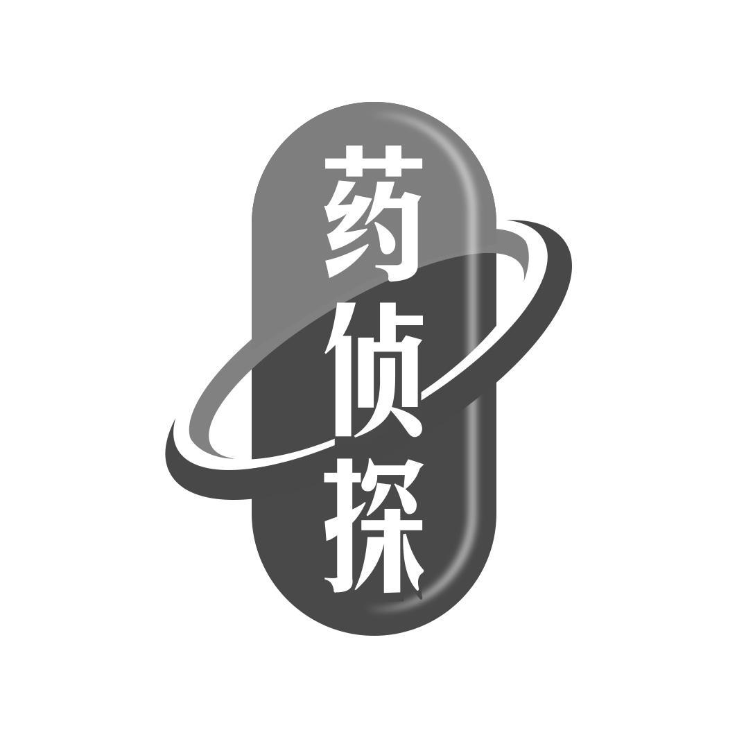 药侦探