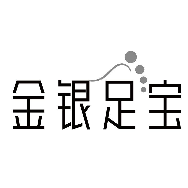 金银足宝