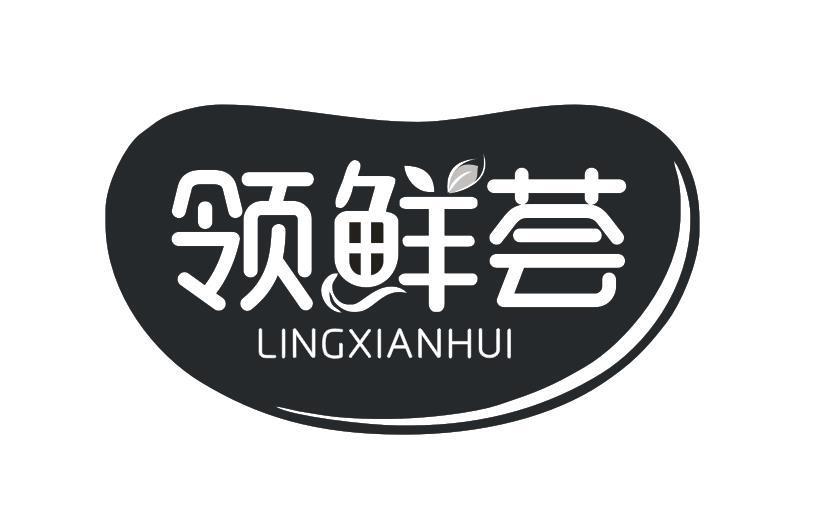 领鲜荟