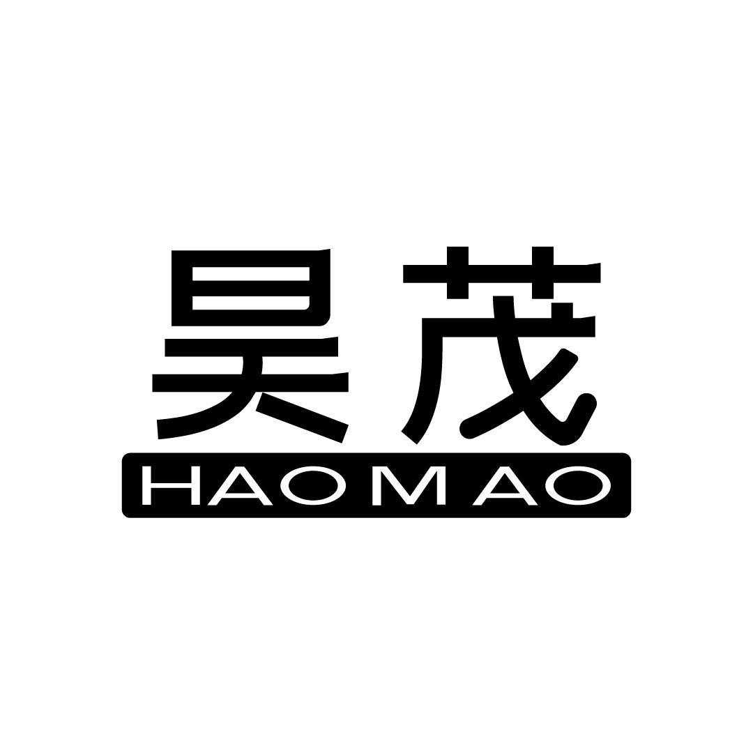 昊茂