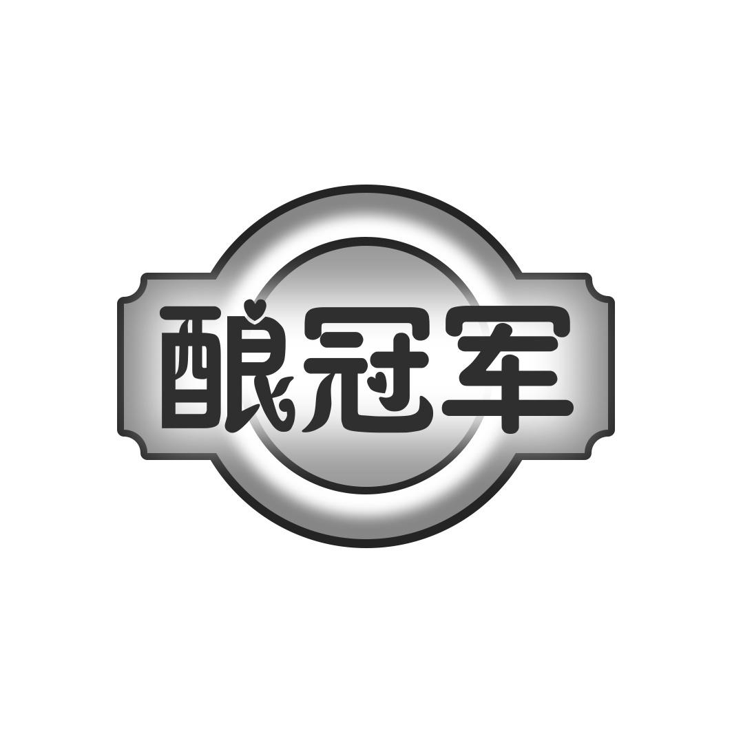 酿冠军