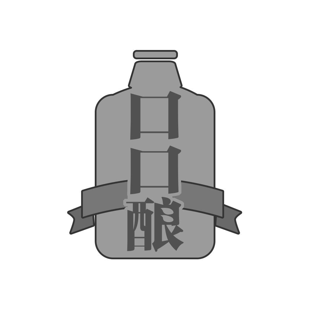 口口酿