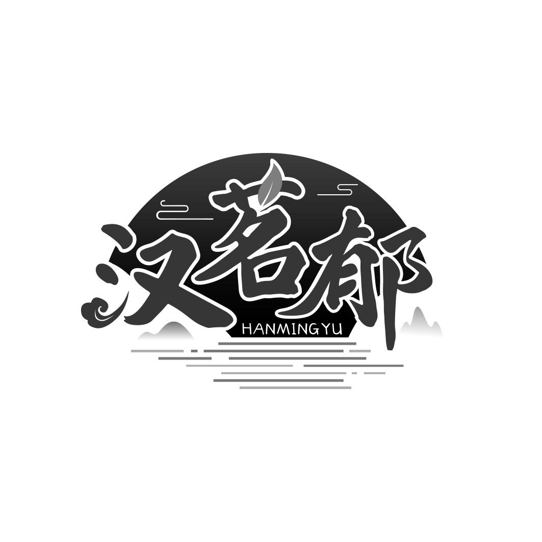 汉茗郁         HAN MING YU