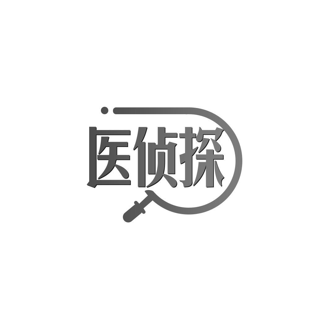 医侦探