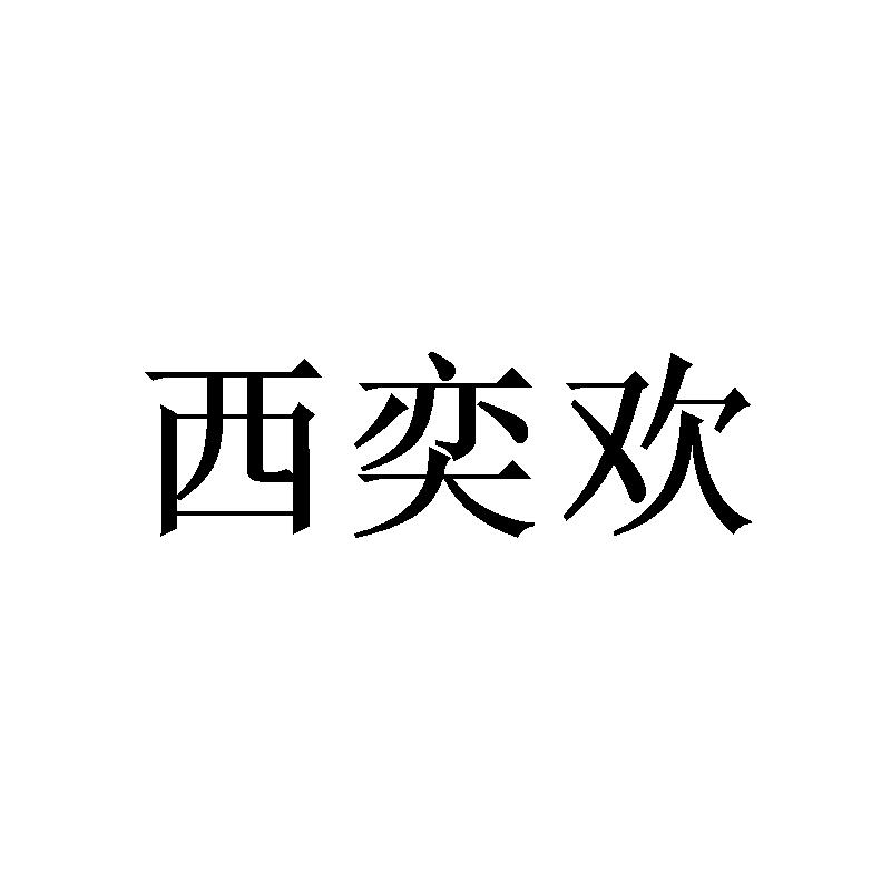 西奕欢