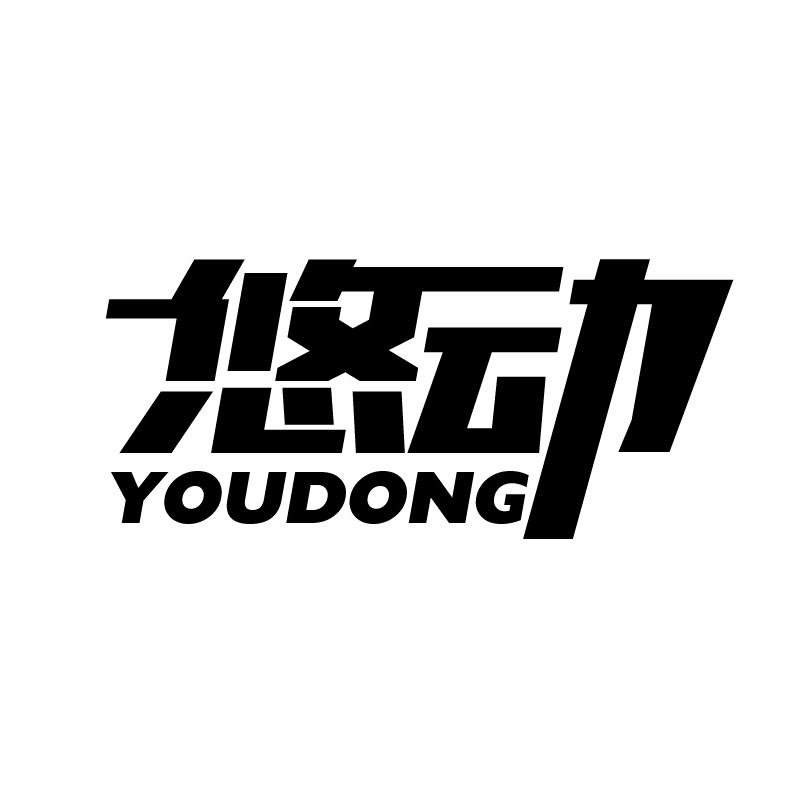 悠动 