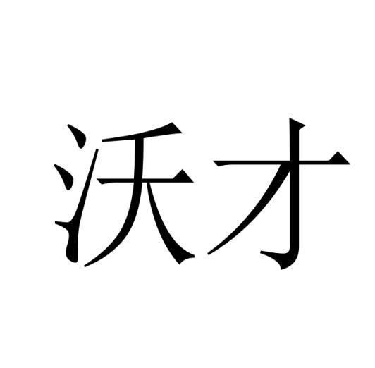沃才