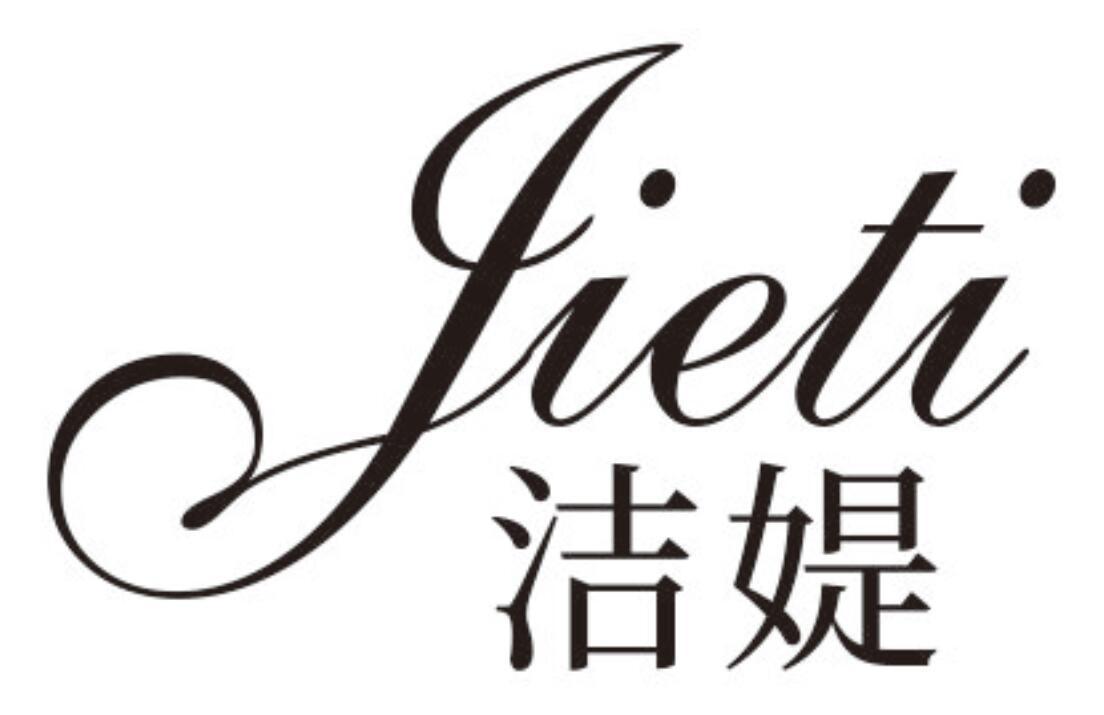 洁媞JIETI
