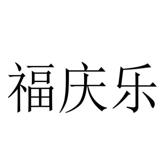 福庆乐