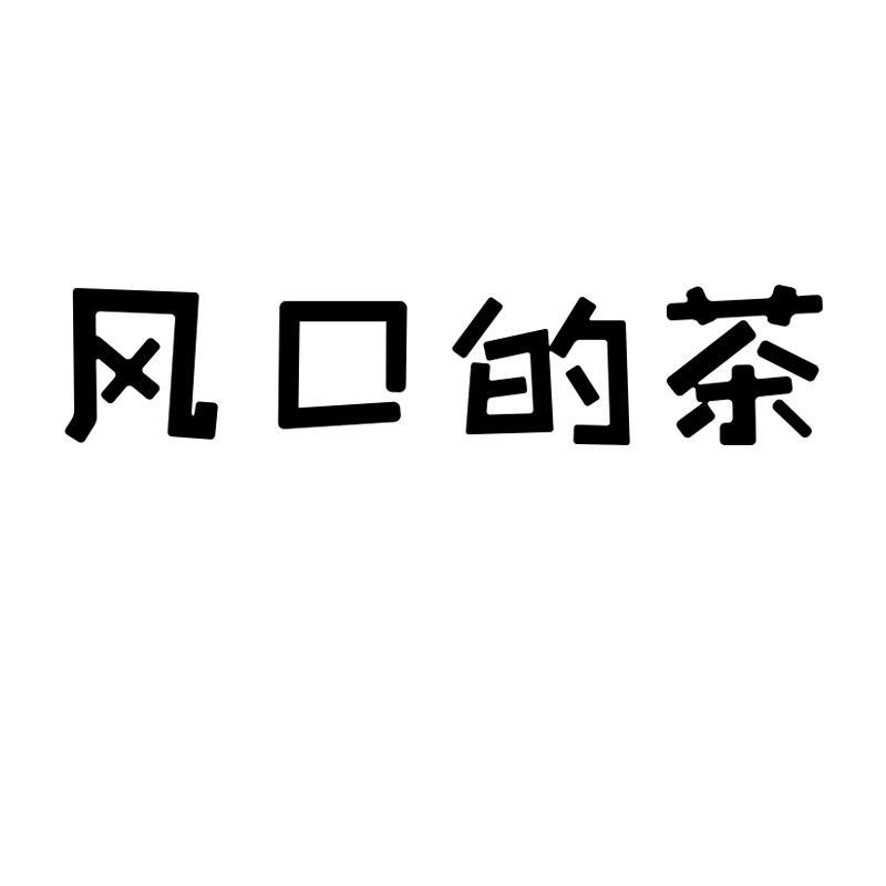 风口的茶