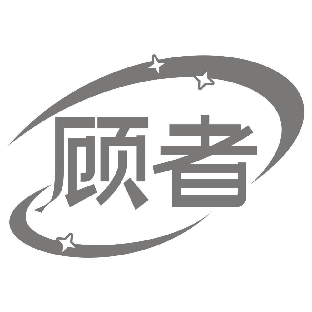 顾者