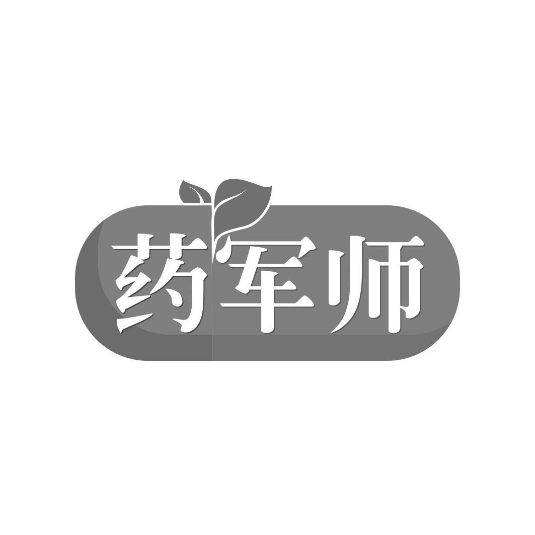 药军师